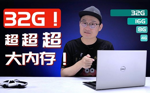 5000块！32G！超大内存笔记本什么感受？戴尔灵越5000fit 14体验「4K」