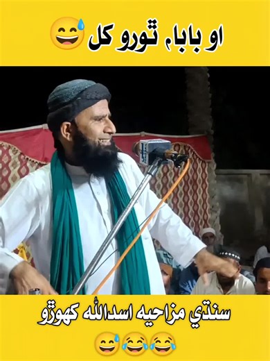 😂 #sindhifunny #mazaya #asadullahkhoro #sindhifunny #unfreezemyaccount