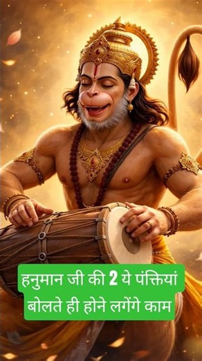 hanuman ji ki ye line bolte hi hone lagange kaam #trending #ytshorts #viralshort