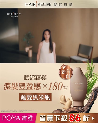 Hair Recipe髮的食譜【全新首創” ✨蘊髮黑米瓶】 煥活頭皮x鞏固髮根*，濃髮豐盈感x180% 搶先入手，養出女明星般的豐盈髮量！ 🌿側柏葉x薑根精粹，天然滋養頭皮 🌿鞏固髮根超有感，濃髮豐盈感X180% 🌿髮量救星，3倍強韌防斷髮^ 新品首賣86折起，快快入手嘗鮮去～ 寶雅> https://pse.is/8hqte2 屈臣氏> https://pse.is/8j2mdh 康是美> https://pse.is/8hqtlq ▌#HairRecipe髮的食譜 營養學家 X 髮的專家匠心開発 ---- *指頭皮以上頭髮根端，使頭髮不易斷 %數據來自2025年8-9月第三方離體髮束試驗，指洗髮前後減少斷髮，視覺秀髮豐盈蓬鬆有活力，豐盈蓬鬆效果為180%，效果因人而異，豐盈指外觀上體積增加，非育髮產品 ^數據來自2025年8-9月第三方離體髮束試驗，對於陰性對照，3倍以上髮絲防斷力 x側柏葉指BIOTA ORIENTALIS LEAF EXTRACT, 薑根指ZINGIBER OFFICINALE (GINGER) ROOT EXTRACT “指品牌內首發 #最終售價及優惠由