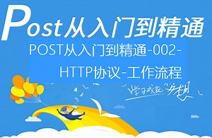 POST从入门到精通-002-HTTP协议-工作流程