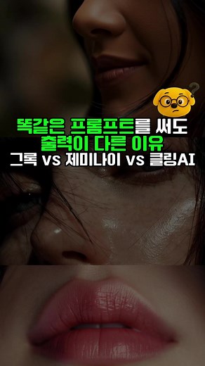 클링AI vs 재미나이 vs 그록: 프롬프트 비교