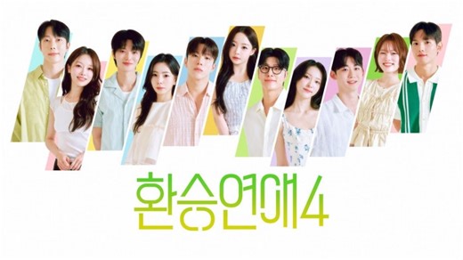 환승연애4 출연진 직업부터 최종 커플(최커) 현커 근황까지 완벽 정리