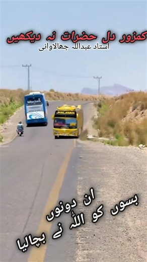 ان دونوں بسوں کو اللّٰہ نے بچالیا #shorts