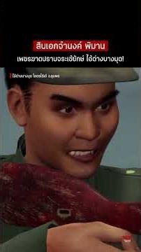 จระเข้ยักษ์ ไอ้ด่างบางมุด | หลอนไดอารี่