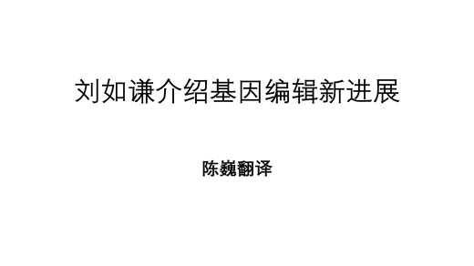 【陈巍翻译】刘如谦介绍基因编辑新进展-2024-08