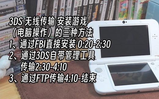 3DS 无线传输 安装游戏 电脑端操作的三种方法