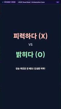 진심은 통해야지! 직장인 문해력 필수 '피력하다'