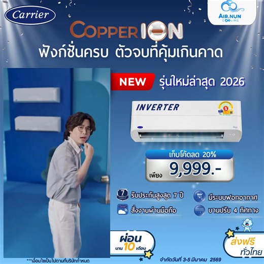 🔥 คลายร้อนทันใจ❄️Copper ION เก็บโค้ดลงแรงเพียง 9,999 บาท 🛒 https://bit.ly/4tYSW97 🚚ส่งฟรีถึงบ้าน . ✅ฟังก์ชั่นครบ - Copper Coil คอยล์เย็นและคอยล์ร้อน วัสดุคอยล์ทองแดง ทนทาน - PCB Coating เคลือบสารป้องกันกัดกร่อนและความชื้นในแผงบอร์ด - Anti-Shock ระบบป้องกันแผงวงจรไฟฟ้า ป้องกัน เมื่อไฟตก ไฟดับฟ้าผ่า - Auto Restartr ทำงานใหม่อัตโนมัติแม้ไฟดับ เย็นต่อเนื่องไม่สะดุด - Acrylic Resin สารเคลือบพิเศษ คอยล์เย็น ลดการสะสมสิ่งสกปรก ฝุ่น และแบคทีเรีย - Extra Cleaning ถาดน้ำทิ้งแอร์ถอดง่าย - Big AirFlow พล