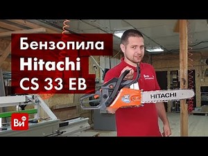 Обзор бензопилы Hitachi CS 33 EB