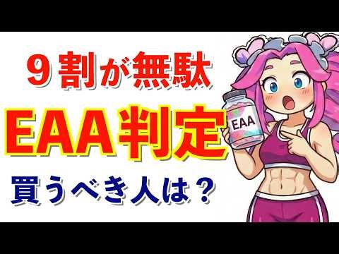 【9割が無駄】EAAサプリを買っていい人・買ってはいけない人｜ほとんどの人に意味が無いを科学的に解説｜必須アミノ酸