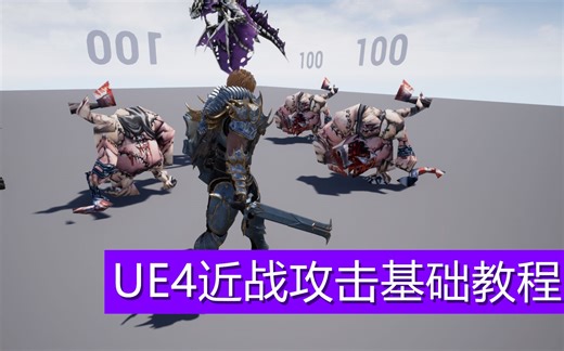UE4主角近战攻击基础教程 基于HitBox(纯蓝图)
