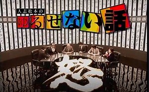 人志松本のゆるせない話 1