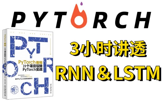 只需3小时即可搞懂【RNN＆LSTM】！超强保姆级教程，原理都给讲透彻了！-LSTM、RNN、循环神经网络、时间序列预测、神经网络、深度学习、计算机技术