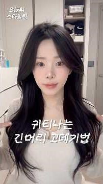 요청폭주✨한끗차이 귀티나보이는 헤어스타일링 방법💇🏻‍♀️ #헤어스타일 #긴머리스타일 #귀티 #고급스러운 #긴머리 #긴머리웨이브 #고데기하는법 #고데기추천 #고데기 #여신머리