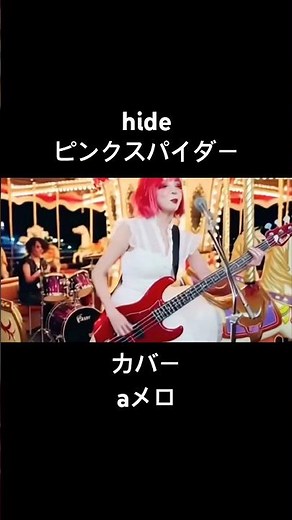hideピンクスパイダーカバーガールズバンド