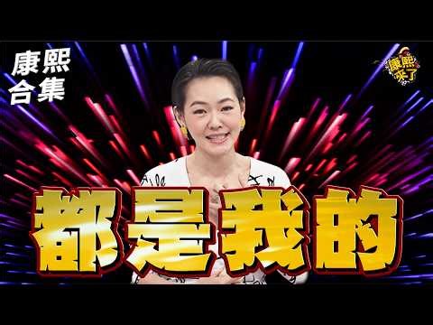 【#ㄎㄧㄤ精彩 1999】是不能花錢買嗎?! 小S全部都想要!!