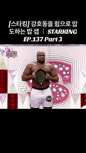 [스타킹] 강호동을 힘으로 압도하는 밥 샙 ｜ STARKING EP.137 Part 3