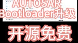全网首发——开源免费AUTOSAR项目更新啦，实现UDS OTA刷写 #Boot升级