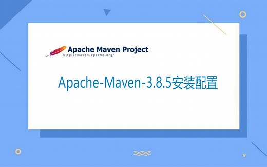 java小白零基础视频教程之构建和管理工具之apache-maven-3.8.5安装配置