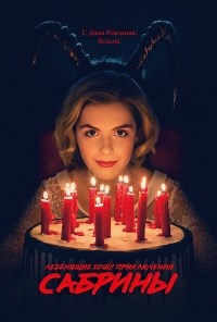 Сериал Леденящие душу приключения Сабрины 1 сезон Chilling Adventures of Sabrina смотреть онлайн бесплатно!