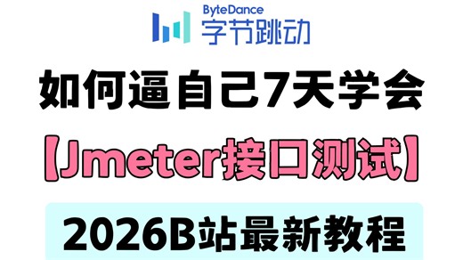 B站讲的最详细jmeter接口测试项目实战视频教程（2026版）