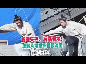 威壓失控、后腦著地！成毅片場重摔視頻流出，全網炸鍋！