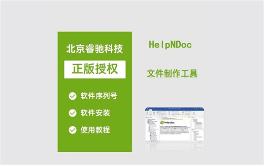 HelpNDoc文件制作工具！