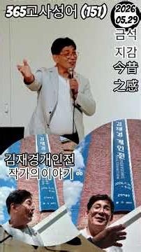 #Thinking About 365 Idioms (151)#Geumseokjigam/A feeling arising from the profound difference bet...