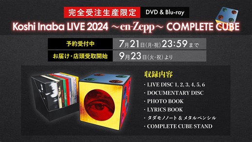 【#INABA INFO】 #稲葉浩志 DVD & Blu-ray Koshi Inaba LIVE 2024 〜en-Zepp〜 ドキュメンタリーダイジェスト第二弾！ 約2時間にわたるドキュメンタリー映像は 完全受注生産限定『COMPLETE CUBE』 のみに付属となります。 =========================== ■ 『COMPLETE CUBE』 ECサイト・店舗にて予約受付中！ 7月21日 (月祝) 23:59 まで 締切までにご予約いただいた方へのみ 9月23日〜お届け・店舗受取可能となります。 ▶詳細はこちら https://bz-vermillion.com/news/250702_2.html | B'z