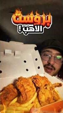 بروست وبروست مبهر من اللاهب