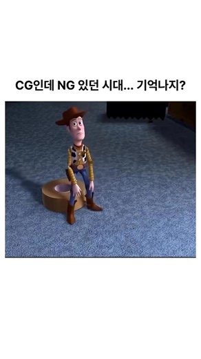 모클 MomentClipㅣ공감저장소 on Instagram: "CG로 만든 영화에 NG 장면이 있었던 시절. 🎬 Toy Story 2 / Monsters, Inc. / A Bug’s Life 픽사는 한동안 엔딩에 가짜 NG(블루퍼) 를 넣는 전통이 있었습니다. 캐릭터들이 실수하고 웃고 당황하는 장면을 일부러 연출한 것이죠. 완벽하게 계산된 디지털 속에 사람 같은 온기와 유머를 담은 방식이었습니다. 하지만 요즘은 이런 장면을 거의 볼 수 없습니다. 기술이 매끄러워질수록, 이런 작고 따뜻한 장난들이 사라졌기 때문입니다. 완벽함은 늘었지만, 그때의 정서는 점점 희미해졌습니다. 🎞: Disney+ / Hulu / Amazon Prime Video"