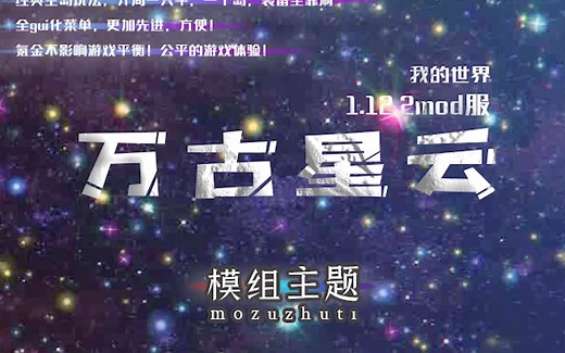 我的世界万古星云服务器宣传视频 1.12.2科技空岛丨匠魂丨科技枪丨AE2|车万女仆|副本|任务线|手机可玩