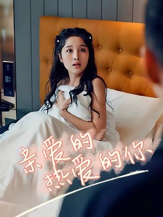 19 #亲爱的热爱的你 #因为一个片段看了整部剧 #热播短剧抢先看 #百亿剧好看计划