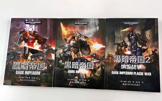 战锤40k中文小说Dark Imperium版本大测评！为什么有不同版本？区别是什么？