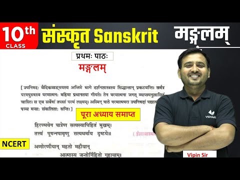 Class 10 Sanskrit Chapter 1 | Mangalam Shlok Sanskrit | मङ्गलम् (श्लोक) | Bihar Board 2025