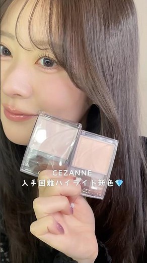 セザンヌの入手困難ハイライトから出た新色が万能すぎる🤍