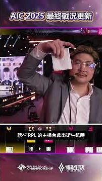 ▎AIC 2025 正式落幕，一起跟提米回顧一下精彩的四強賽吧！#AIC2025 #傳說對決 #INFO #心魔燒毀 #BurnYourShadowBlazeYourGlory #隊伍近況