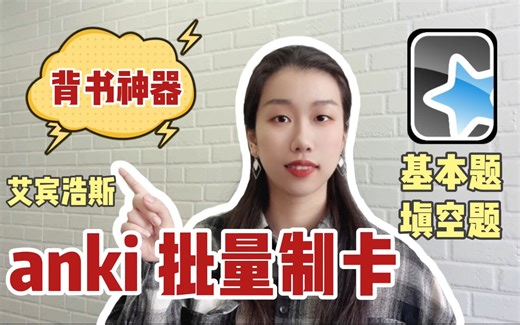 背书神器｜anki简介与实操｜超快速批量制卡｜基本题&填空题