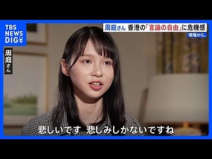 「帰りたいとは思わない」香港警察から指名手配の民主活動家・周庭さん カナダで単独インタビュー｜TBS NEWS DIG