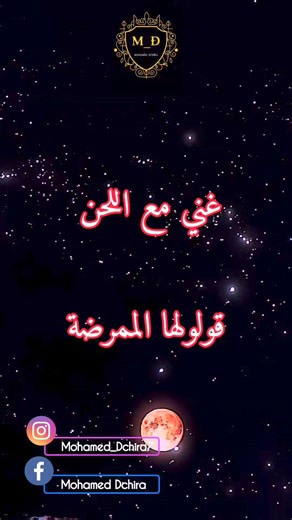 #غني_مع_اللحن #قولولها_الممرضة . . . . . . . . #py #fyp #fpy #fby #fyb #trande #aghani #ray #cha3bi #wayway #اغاني #الحان #شعبي #شرقي #راي #الوايواي #اغاني_قديمة #u #maroc #tunis #alge #masre #المغرب #تونس #مصر | M_D story