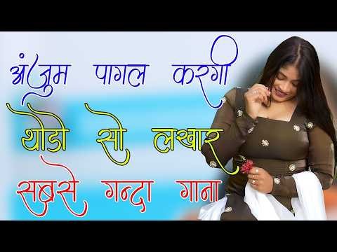 अंजुम पागल करगी थोडो सो लखार !! New Mewati Song 2026 !! फुल Sexy मेवाती गाना ! Sahin,Chanchal, Old