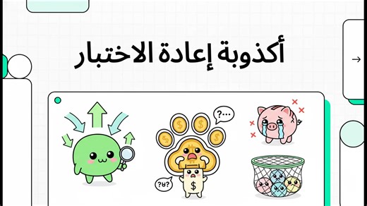 أكذوبة إعادة الاختبار: لماذا تخسر صفقاتك رغم انتظارك