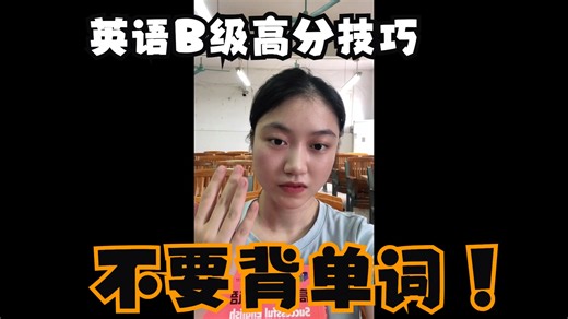 别背单词了！手把手教你英语B级考试阅读满分技巧💯/不用背单词/so easy！！！
