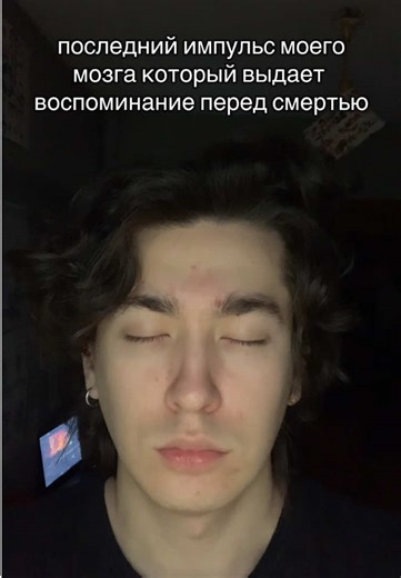 Последний импульс: Воспоминания перед смертью