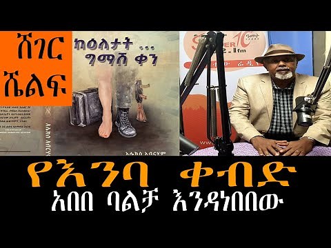 Sheger Shelf - የእንባ ቀብድ /አሌክስ አብርሃም - አበበ ባልቻ እንዳነበበው (Sheger Shelf ) - ሸገር ሼልፍ