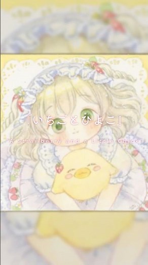 【透明水彩】『いちごとひよこ』 Watercolor Illustration Process #イラスト #イラストメイキング #illustration