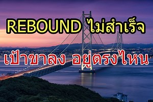 4.7K views · 230 reactions | #setindex ยืนยัน Rebound ไม่สำเร็จ...