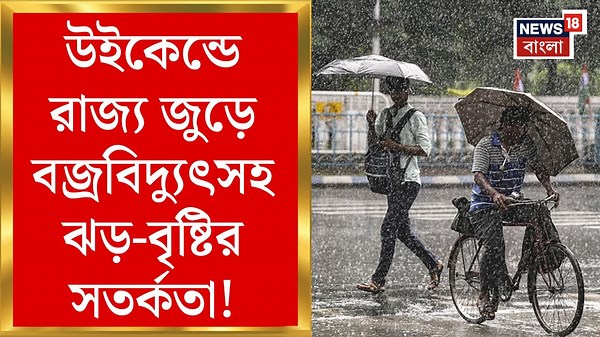Weather Update Today : উইকেন্ডে রাজ্য জুড়ে বজ্রবিদ্যুৎসহ ঝড় বৃষ্টির সতর্কতা! | Bangla News