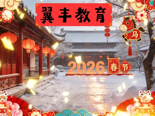 翼展2026，丰盈教育未来——翼丰教育机构新春祝福